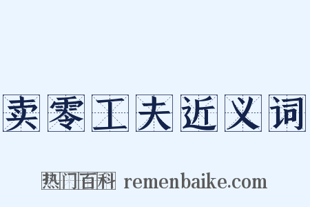 卖零工夫近义词是什么意思的图片